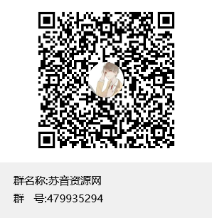 欢迎加入苏音资源网交流群，更新更多福利资源
