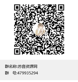欢迎加入苏音资源网交流群，更新更多福利资源