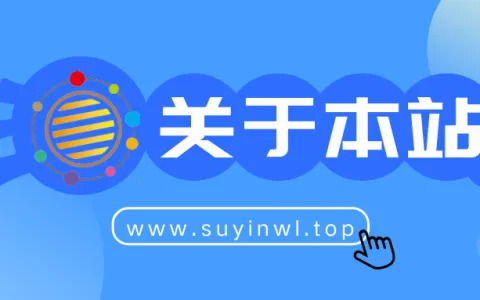 欢迎加入苏音资源网交流群，更新更多福利资源