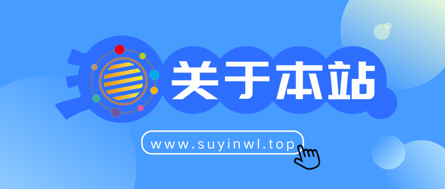 欢迎加入苏音资源网交流群，更新更多福利资源