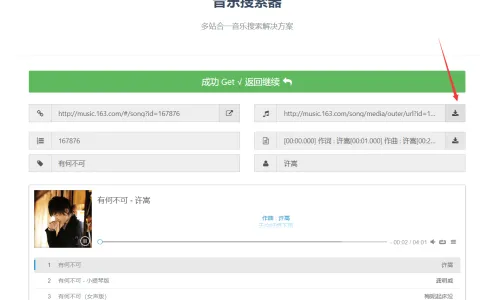 教你免费下载付费音乐