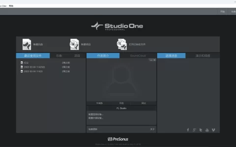 【编曲宿主】studio one 4编曲宿主软件安装包+安装教程 超好看的界面