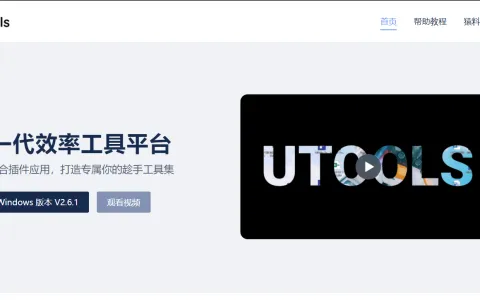 uTools新一代效率工具平台