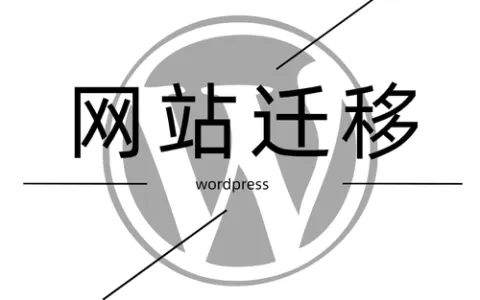 [迁移总结]wordpress网站迁移更换服务器