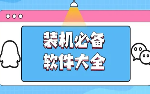 装机电脑必备软件