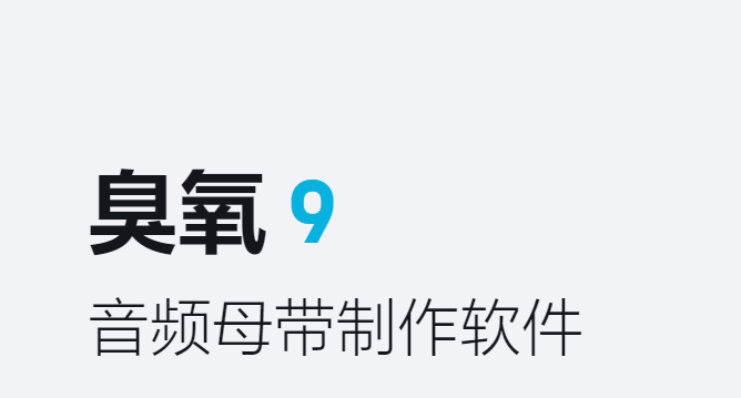 [混音插件] 强大的Ozone8臭氧母带效果器