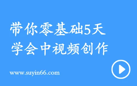 带你0基础5天学会中视频创作