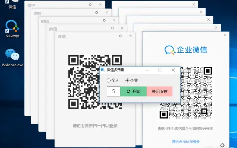 【亲测可用】微信多开器_支持企业微信
