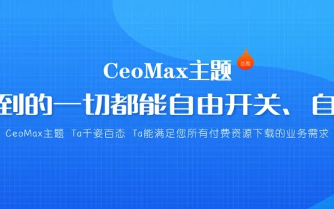 总裁主题CeoMax v3.9.1开心版-WordPress主题