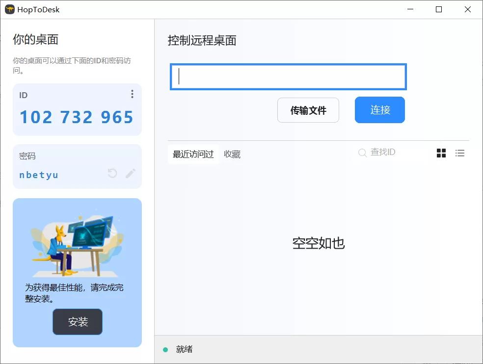 HopToDesk v1.2.8中文绿色版(开源跨平台远程桌面工具，不注册也能传文件)
