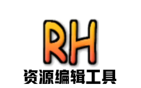 Resource Hacker 5.1.8.360 绿色汉化版