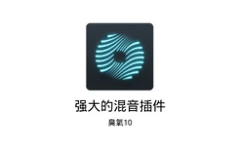 [母带插件]强大的混音插件臭氧ozone10.1