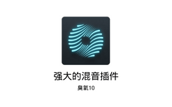 [母带插件]强大的混音插件臭氧ozone10.1