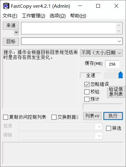 Fastcopy(复制增强) 4.21 汉化绿色版