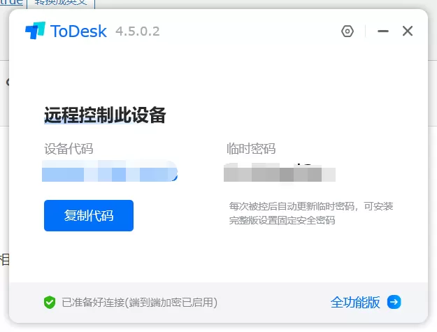 ToDesk 4.5.0.2 免费远程工具(不限速，设备数支持100个)