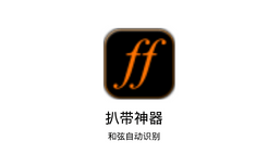 「黑科技软件」和弦扒带神器Riffstation