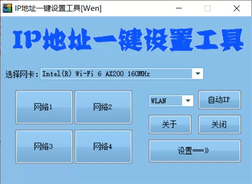 [windows]IP地址一键设置工具