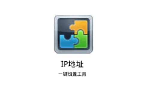 [windows]IP地址一键设置工具