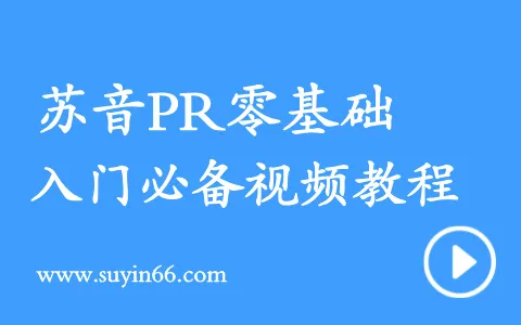 苏音PR零基础视频教程
