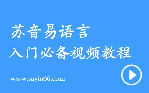 [苏音教程] 苏音易语言零基础教程（15集）