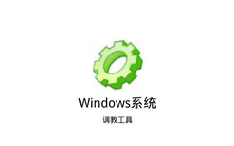 [黑科技软件]windows系统调教软件