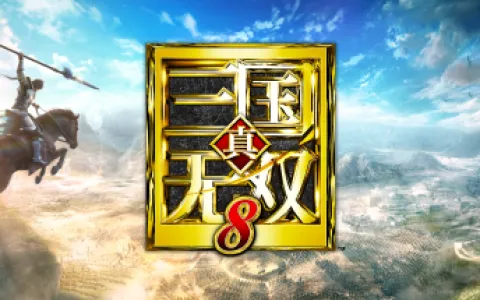 真三国无双 3-8合集 Dynasty Warriors