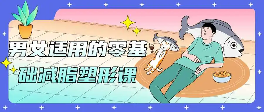 男女适用的零基础减脂塑形课-第3张插图