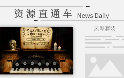 「风琴音源」音色多又好听的风琴套装Soundiron Traveler Organ