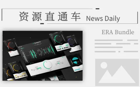 [混音插件] 高颜值自动音频修复套装