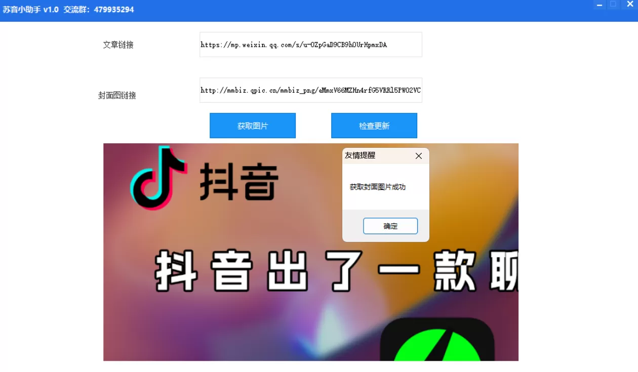 [苏音] 微信获取公众号封面图小助手