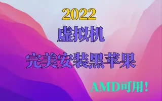 [苏音视频]  2022虚拟机完美安装黑苹果mac系统
