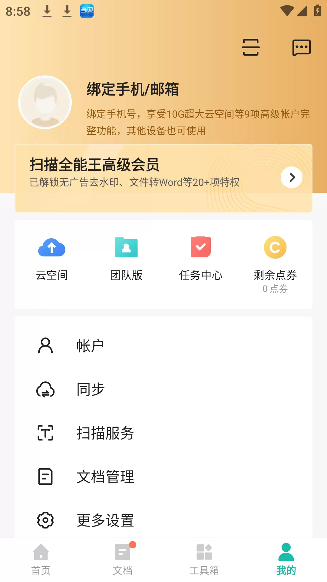 Android 扫描全能王v6.33.0.230108 修改版