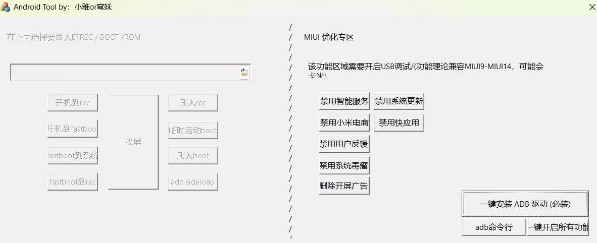 MIUI优化工具（免ROOT）
