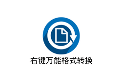 [黑科技工具]电脑右键万能格式转换工具