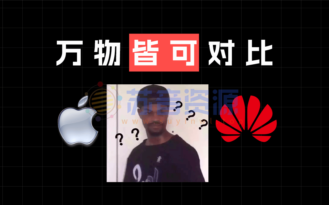 [苏音视频] 万物皆可对比的网站！还能选大学？