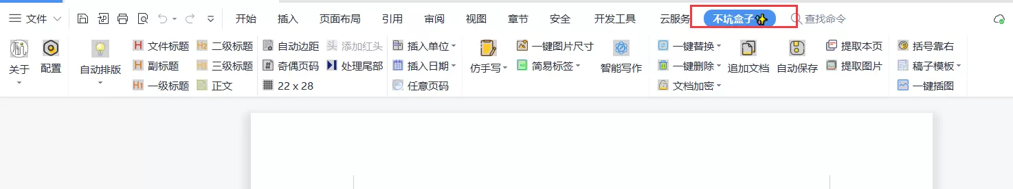 [word神级插件]不坑盒子Word v2023.0201