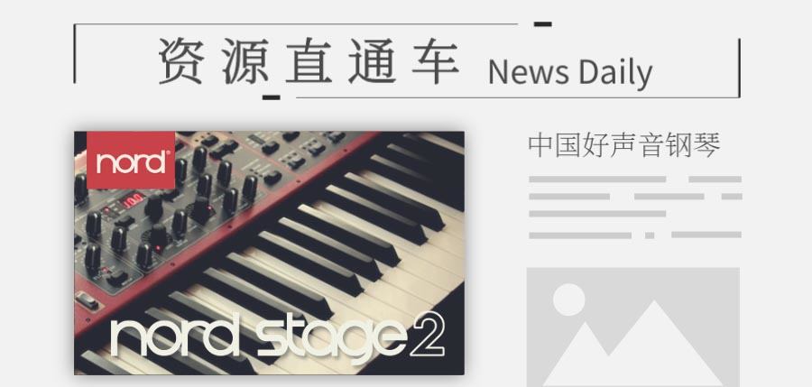 「钢琴音源」中国好声音钢琴Nord Stage2！