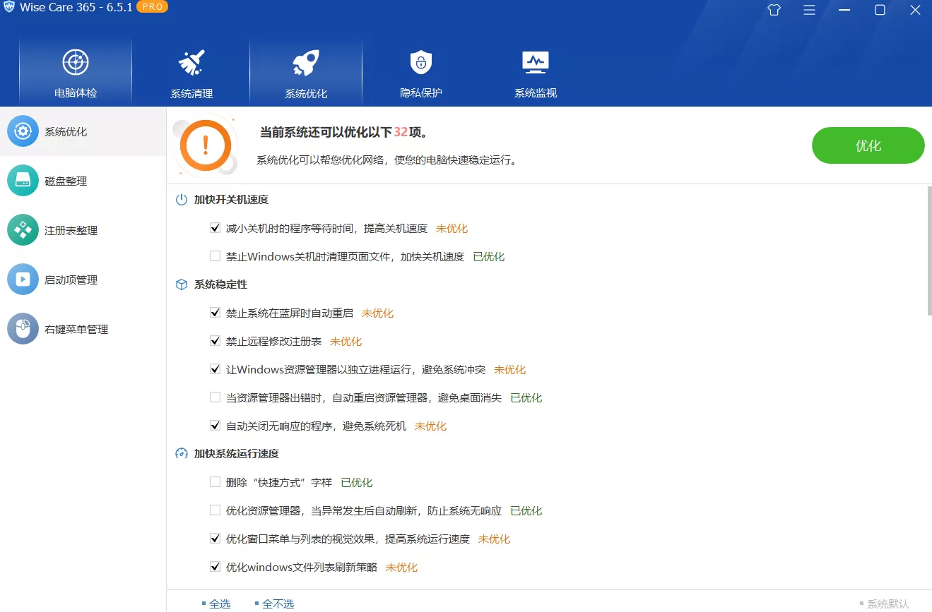 Wise Care 365 Pro v7.0.7.689_ 绿色修改版 系统优化工具