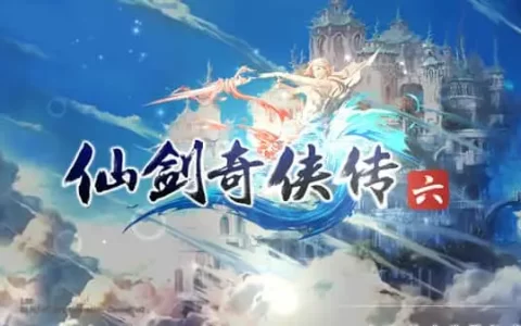 仙剑奇侠传1-6合集