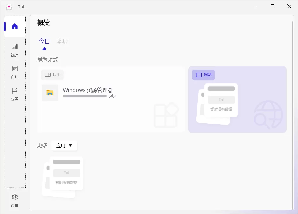 [电脑软件] Tai(软件使用记录工具) v1.5.0.0 绿色版