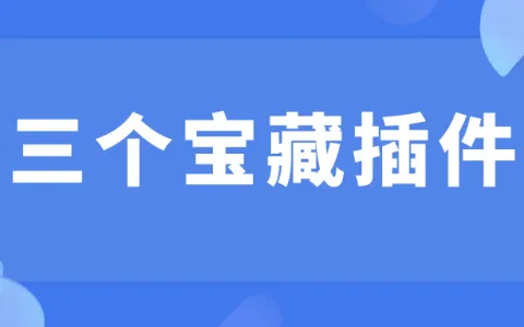 三个宝藏浏览器插件