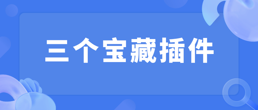 三个宝藏浏览器插件