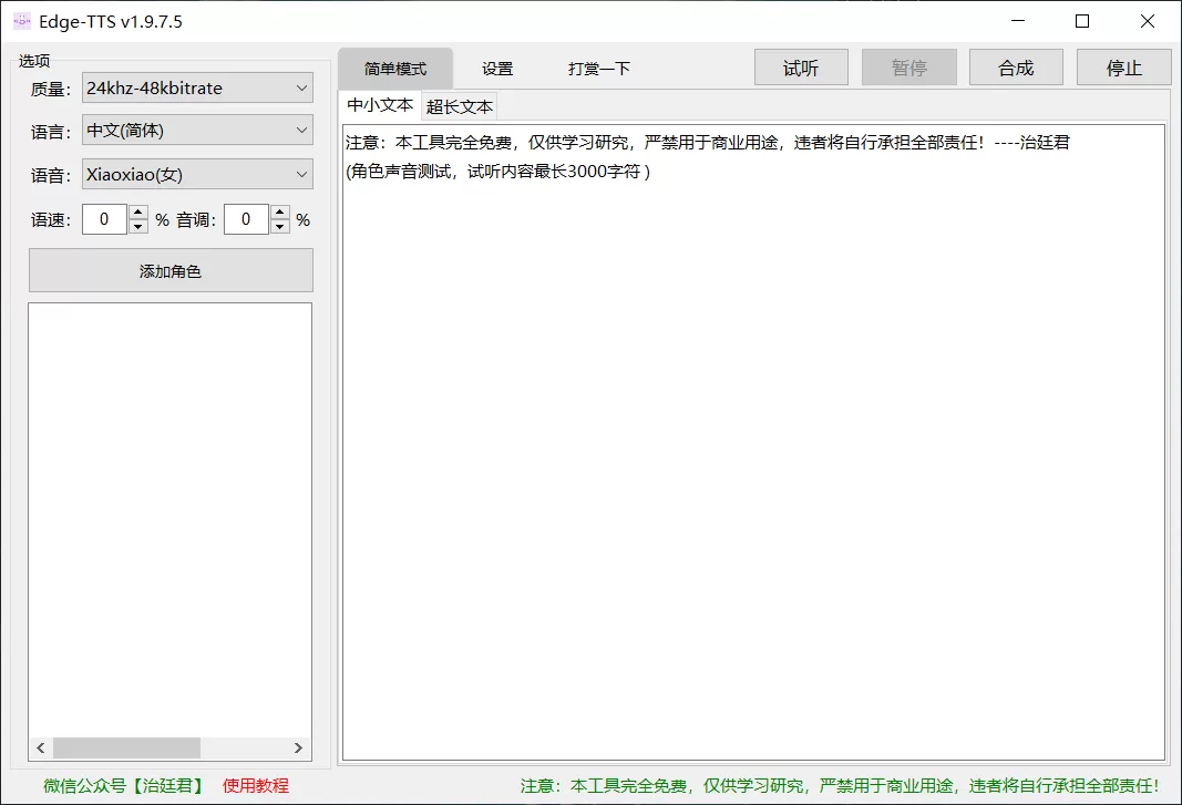 Edge-TTS(文本转音频) v1.9.7.5 绿色版