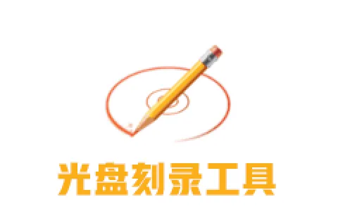 BurnAware 光盘刻录工具 v16.5 修改版