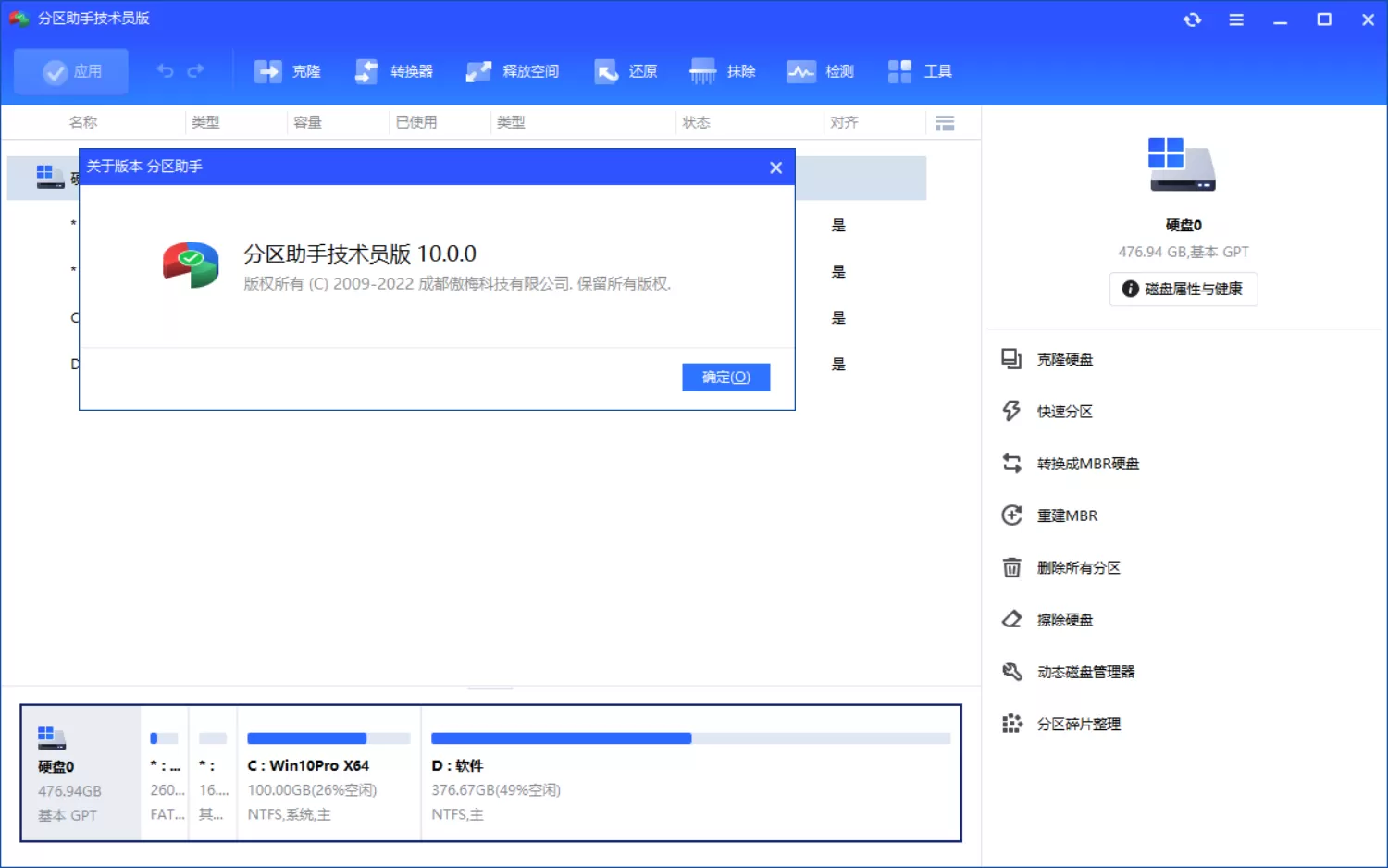 傲梅分区助手(AOMEI Partition Assistant)v10.4.1 高级版