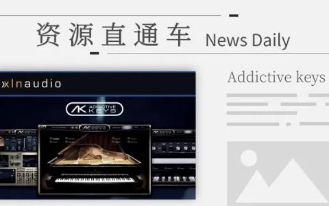 「钢琴音源」界面设计最具人性化的钢琴，Addictive Keys。