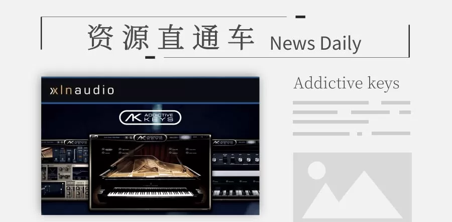 「钢琴音源」界面设计最具人性化的钢琴，Addictive Keys。
