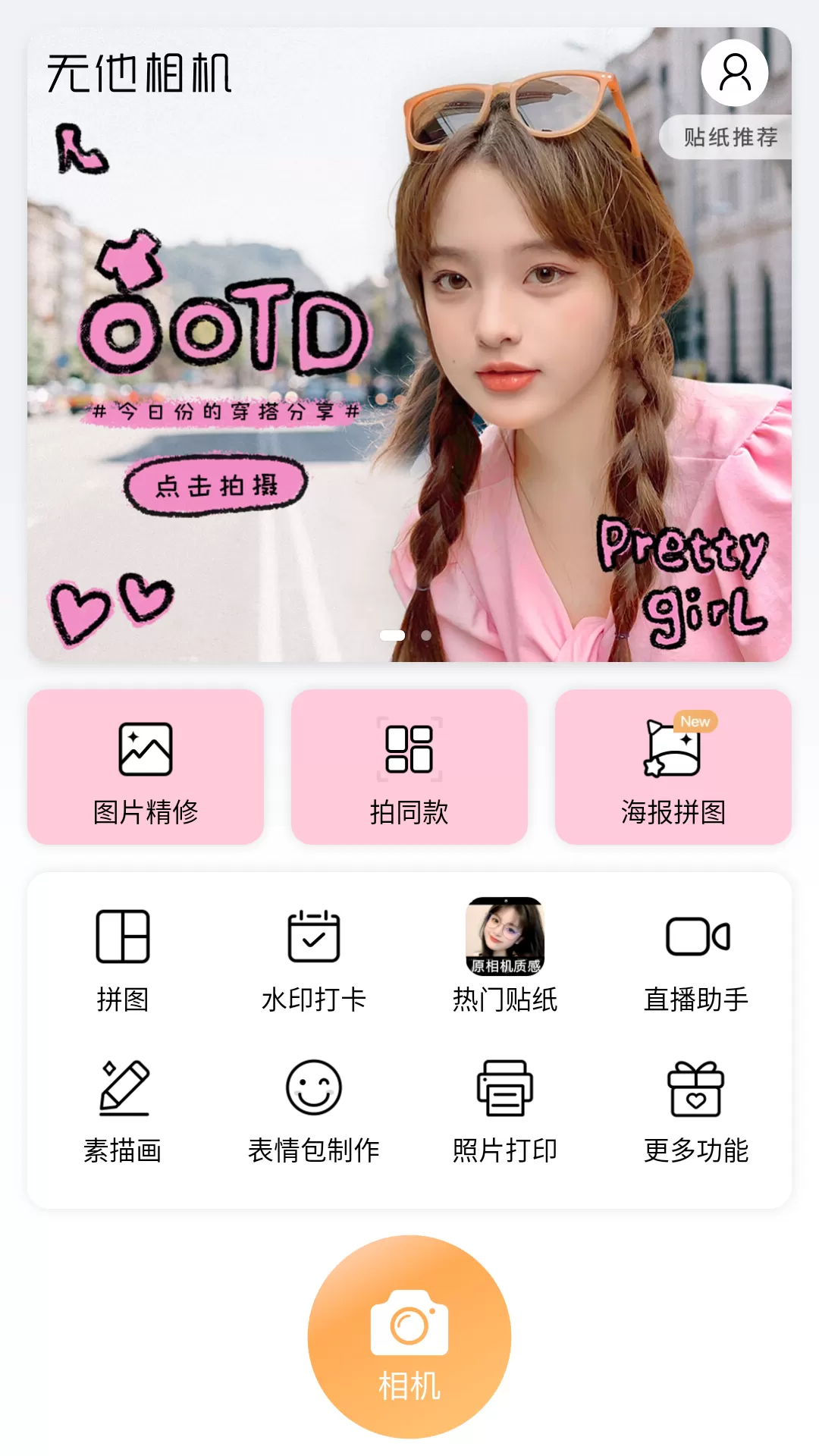 Android 无他相机 v5.8.0.138 解锁版 (美颜美装全能相机软件)