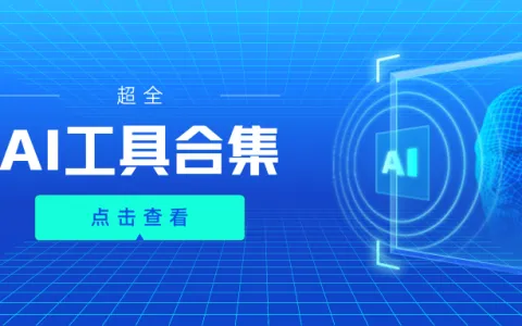 最全AI工具合集，免费使用！
