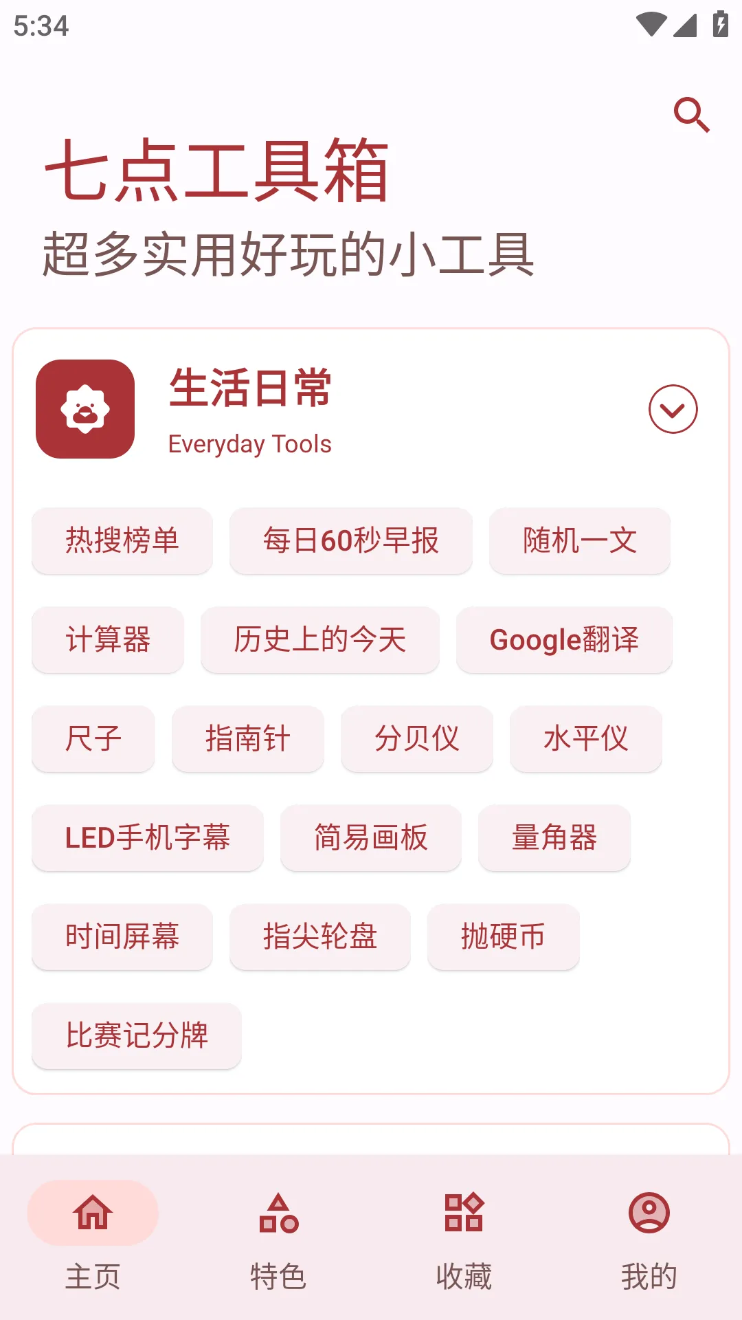 Android 七点工具箱 免费工具箱集合